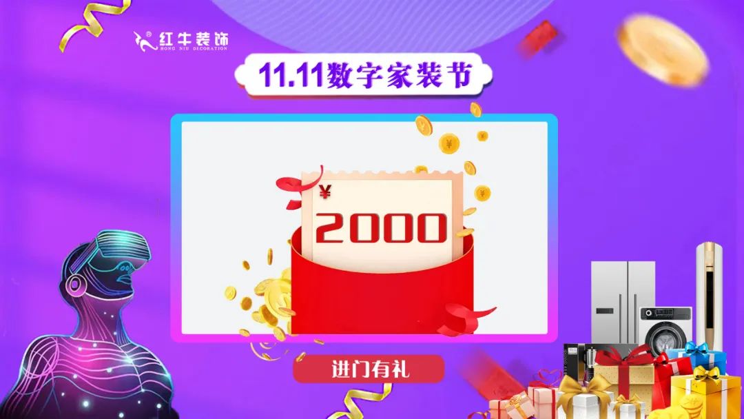南京紅牛裝飾雙11數(shù)字家裝節(jié)，裝修想省心、省力又省錢的趕緊來！04進(jìn)門有禮￥2000