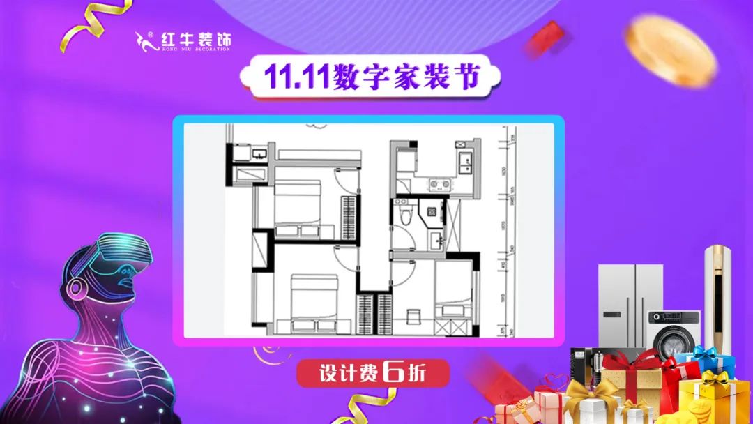 南京紅牛裝飾雙11數(shù)字家裝節(jié)，裝修想省心、省力又省錢的趕緊來！05設(shè)計(jì)費(fèi)6折
