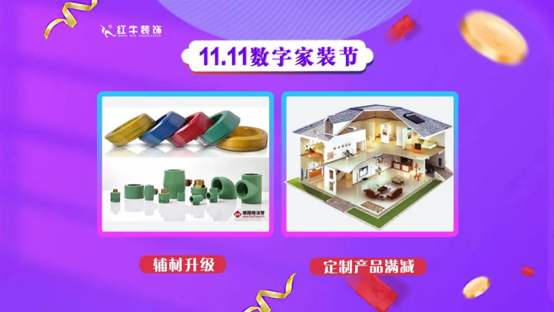 南京紅牛裝飾雙11數(shù)字家裝節(jié)，裝修想省心、省力又省錢的趕緊來！06輔材升級(jí)定制產(chǎn)品滿減