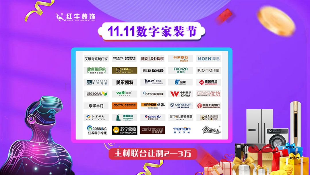 南京紅牛裝飾雙11數(shù)字家裝節(jié)，裝修想省心、省力又省錢的趕緊來！07主材聯(lián)合讓利2~3萬