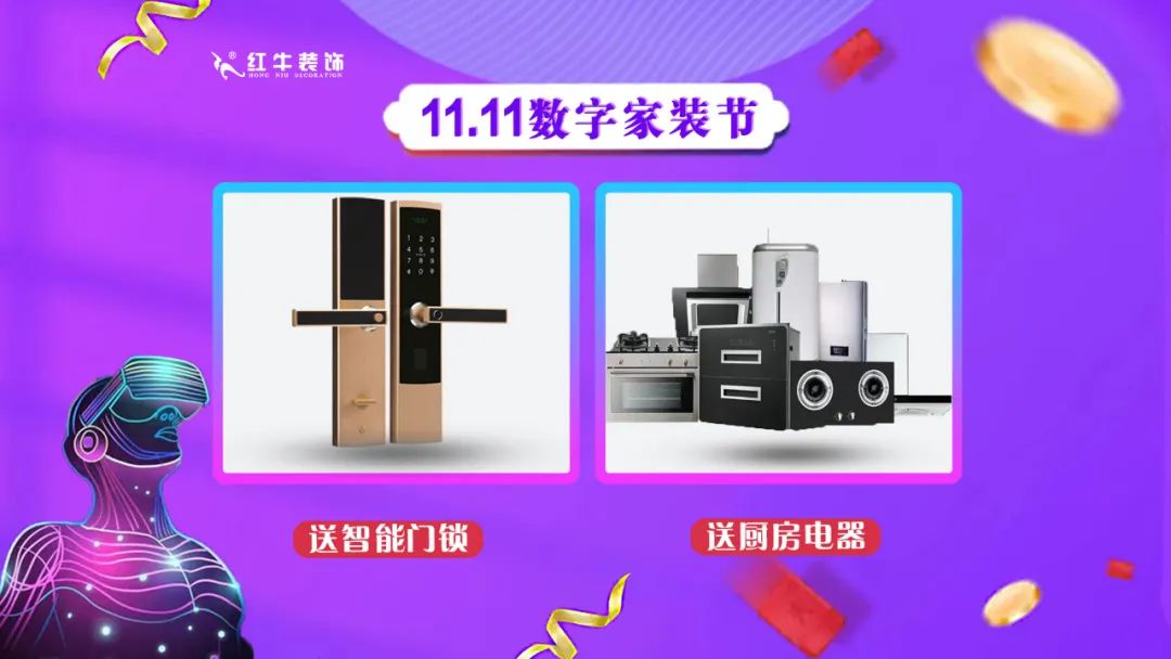 南京紅牛裝飾雙11數(shù)字家裝節(jié)，裝修想省心、省力又省錢的趕緊來！08送智能門鎖送廚房電器