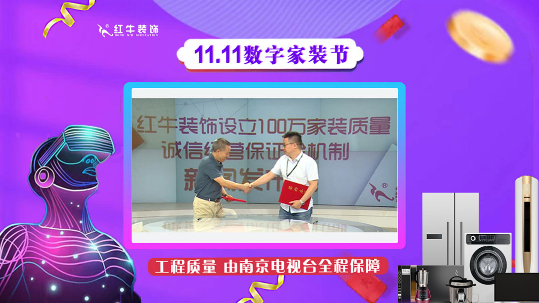 南京紅牛裝飾雙11數(shù)字家裝節(jié)，裝修想省心、省力又省錢的趕緊來！11工程質(zhì)量由南京電視臺(tái)全程保障