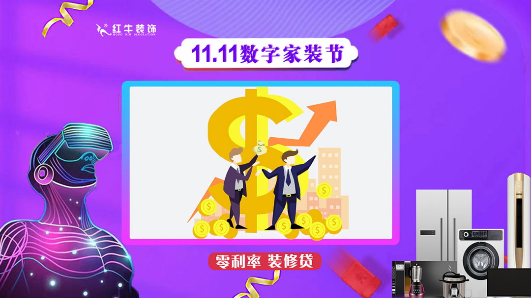 南京紅牛裝飾雙11數(shù)字家裝節(jié)，裝修想省心、省力又省錢的趕緊來！12零利率裝修貸