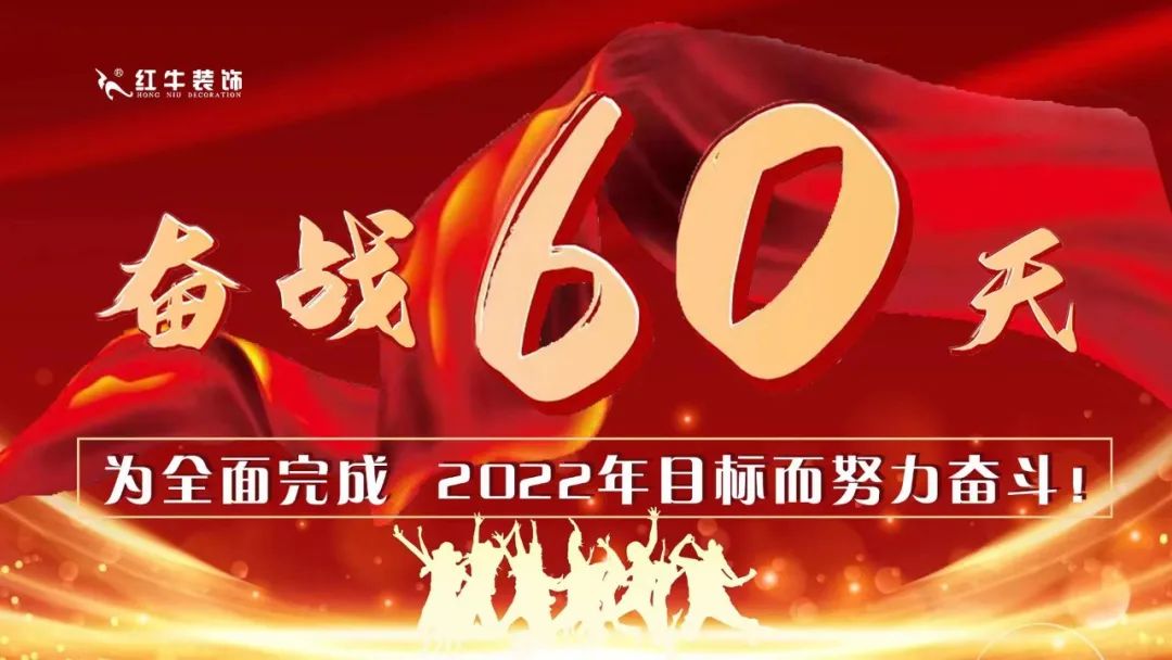 紅牛裝飾團(tuán)建｜奮戰(zhàn)60天，為全面完成2022年目標(biāo)而努力奮斗！
