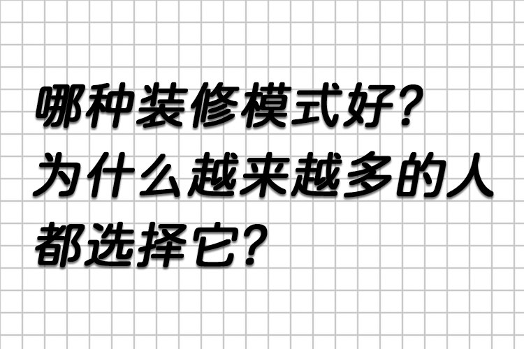 哪種裝修模式好？為什么越來越多的人都選擇它？