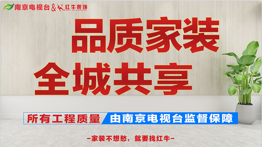 重磅消息！南京電視臺&紅牛裝飾【品質(zhì)家裝節(jié)】來了！