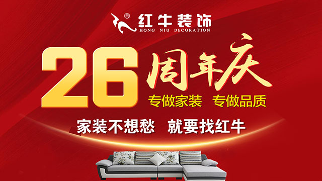 南京千萬家庭的裝修首選！紅牛裝飾26周年慶，全城開搶！名額有限！