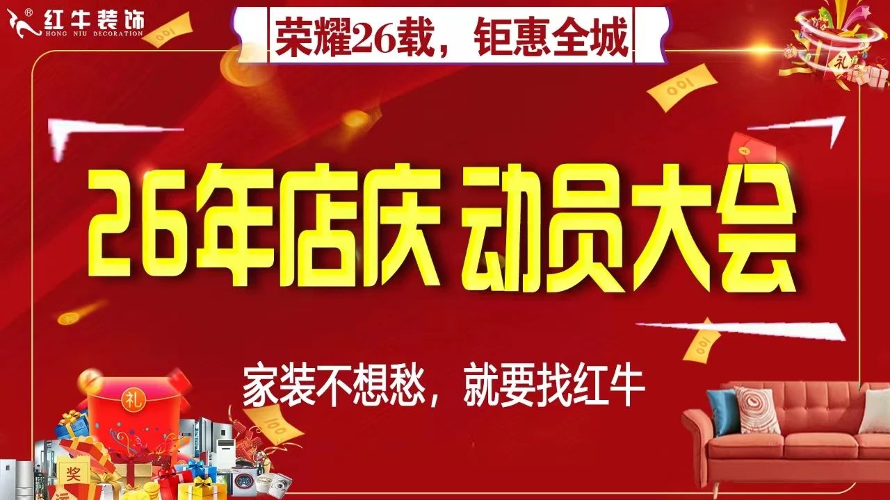 回顧｜南京紅牛裝飾26周年店慶動員大會順利召開