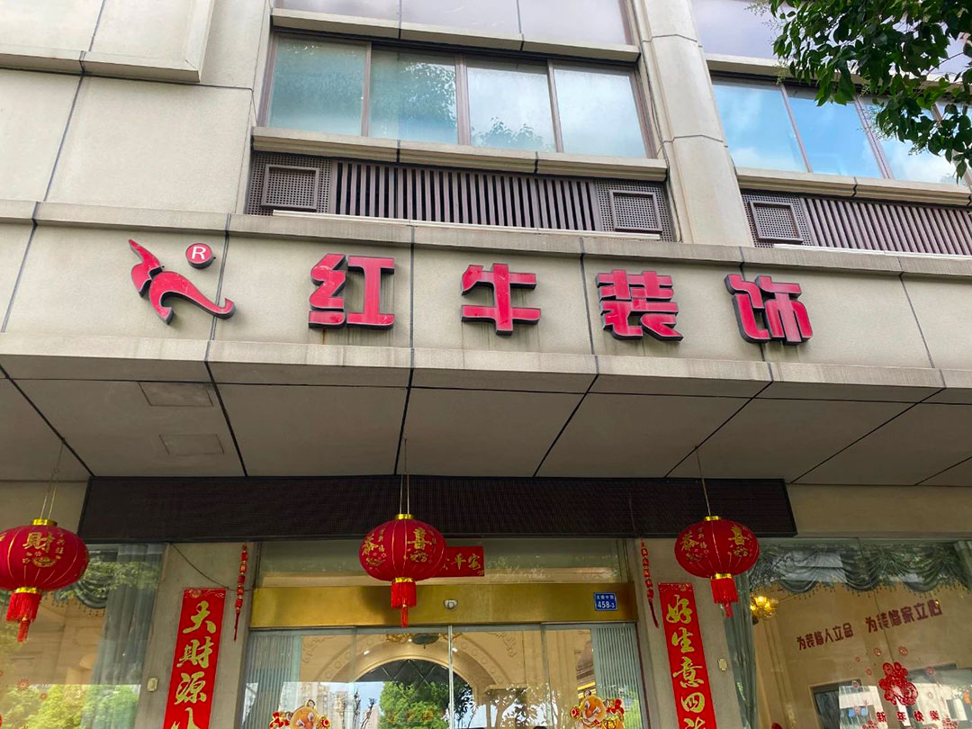 【9月再添榮譽】業(yè)主說紅牛裝飾設計牛！監(jiān)工牛！預算牛！超滿意！