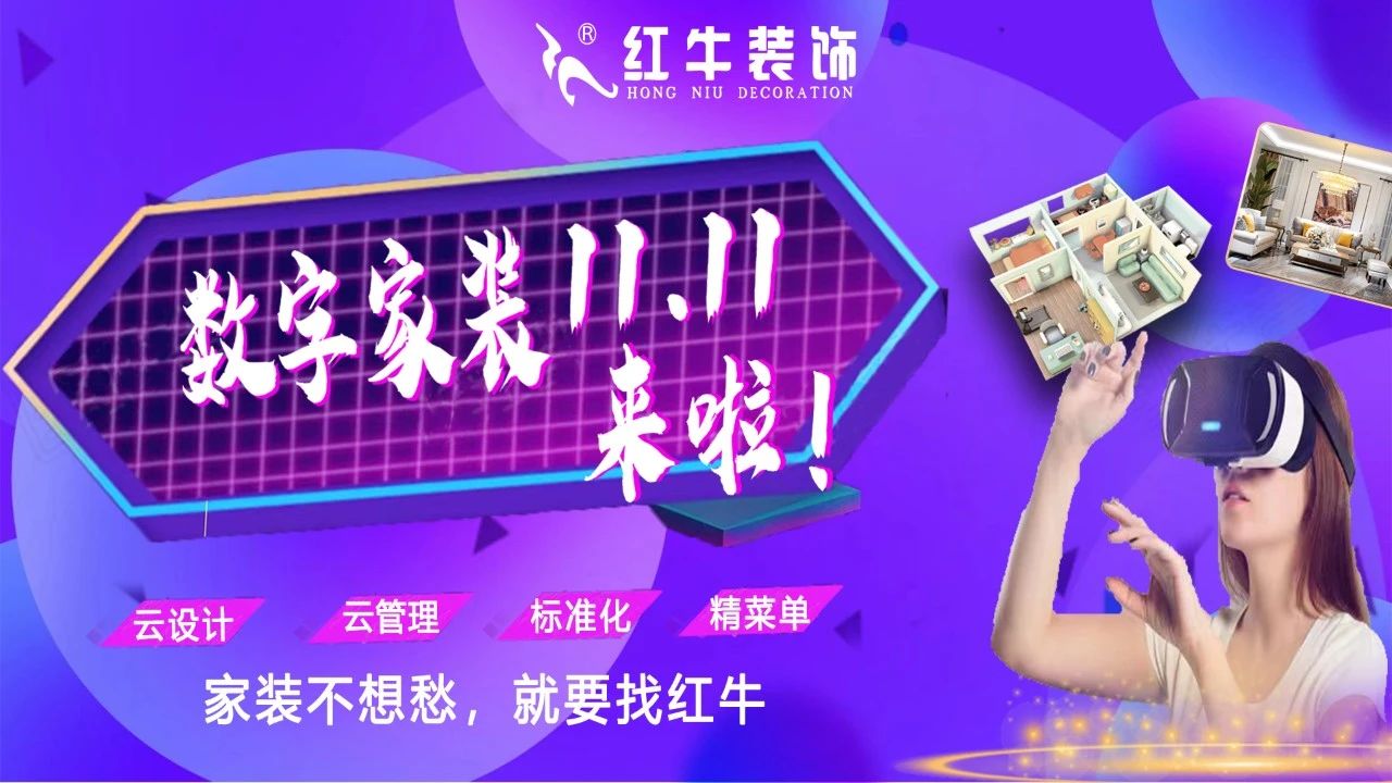 不要等了！11.11提前狂歡，快來體驗(yàn)紅牛數(shù)字家裝的與眾不同！