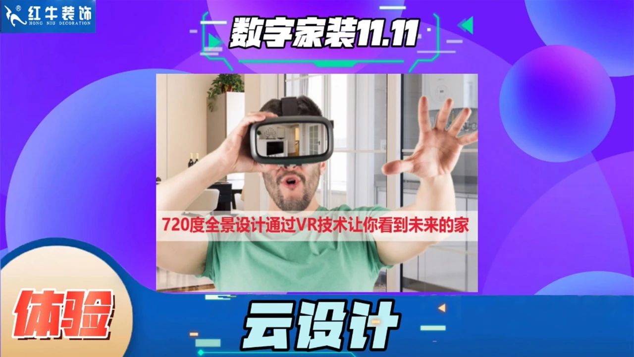 不要等了！11.11提前狂歡，快來(lái)體驗(yàn)紅牛數(shù)字家裝的與眾不同！