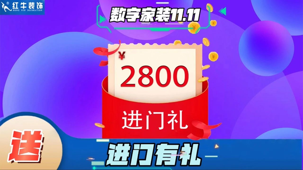 不要等了！11.11提前狂歡，快來(lái)體驗(yàn)紅牛數(shù)字家裝的與眾不同！