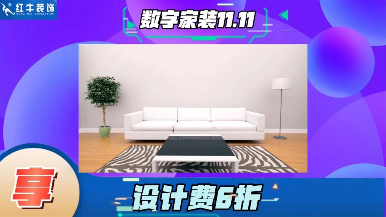 不要等了！11.11提前狂歡，快來(lái)體驗(yàn)紅牛數(shù)字家裝的與眾不同！