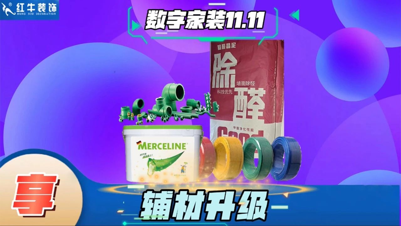 不要等了！11.11提前狂歡，快來(lái)體驗(yàn)紅牛數(shù)字家裝的與眾不同！