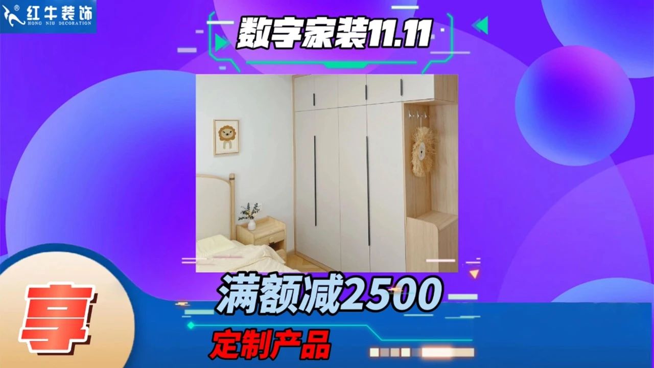 不要等了！11.11提前狂歡，快來(lái)體驗(yàn)紅牛數(shù)字家裝的與眾不同！