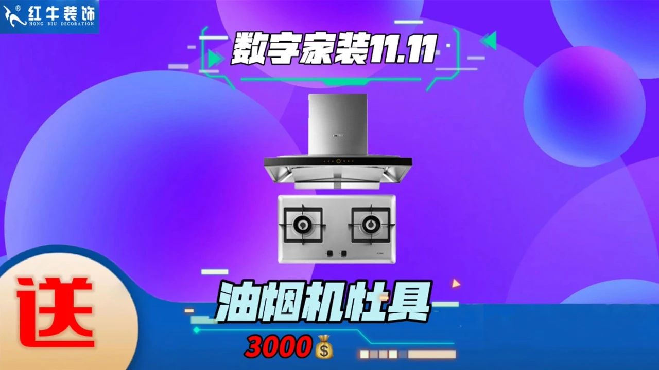 不要等了！11.11提前狂歡，快來(lái)體驗(yàn)紅牛數(shù)字家裝的與眾不同！
