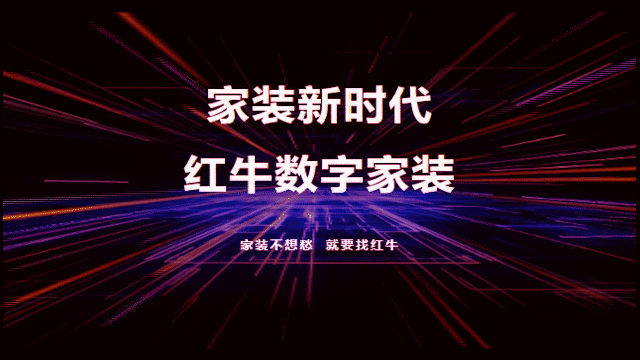 家裝新時代，紅牛數(shù)字家裝，賦能高品質(zhì)、美好家居生活！