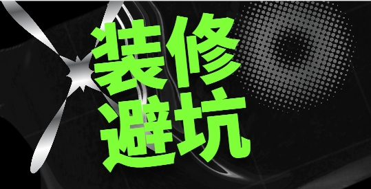 新年裝修，警惕掉入低價(jià)陷阱