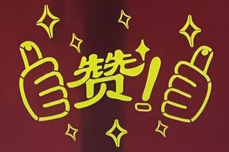 “贊！牛！牛！牛牛牛！賊靠譜！”南京紅牛裝飾品質家裝服務又獲好評