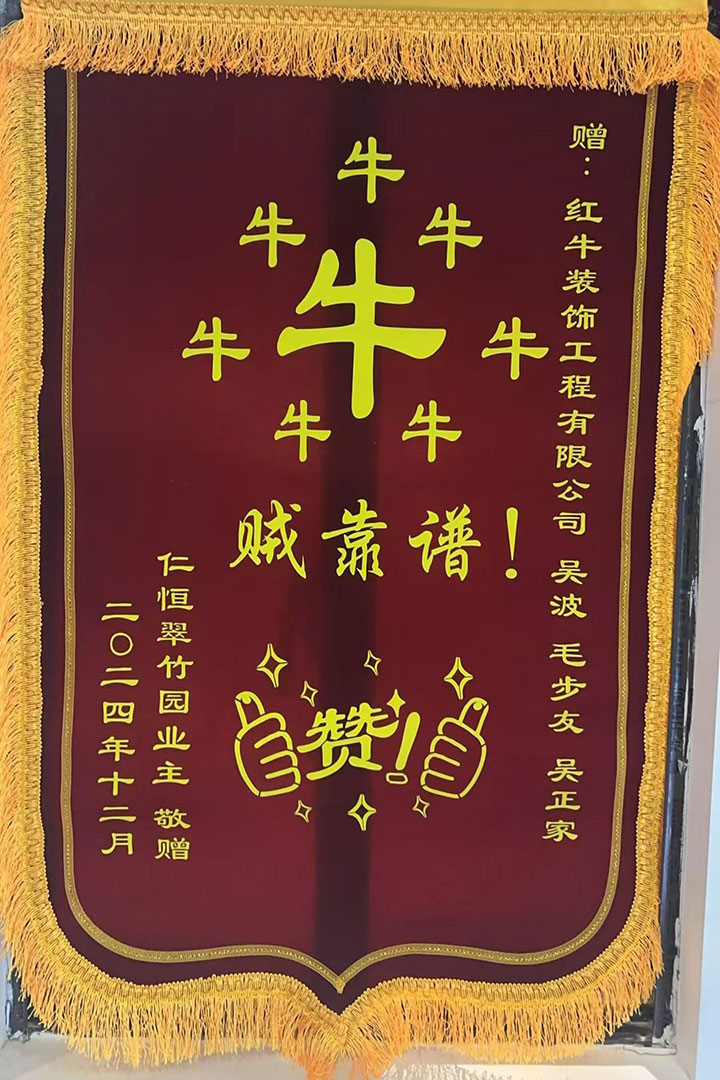 “贊！牛！牛！牛牛牛！賊靠譜！”南京紅牛裝飾品質(zhì)家裝服務(wù)又獲好評(píng)