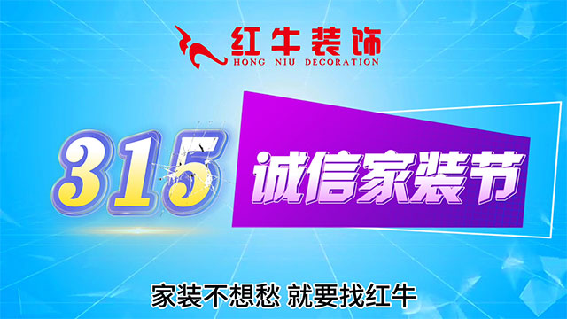 【315誠(chéng)信家裝節(jié)·國(guó)補(bǔ)加持】南京電視臺(tái)&紅牛裝飾合力，共筑家裝品質(zhì)！
