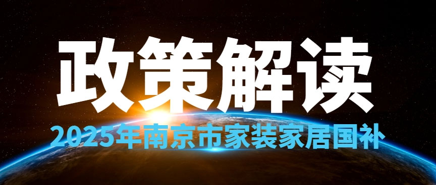 享國(guó)補(bǔ)，來(lái)南京紅牛裝飾！2025年南京市家裝家居國(guó)補(bǔ)政策解讀