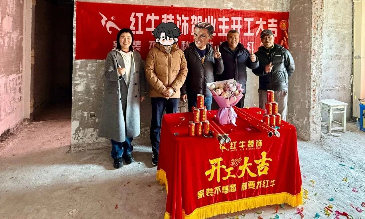 【開工大吉】春暖花開裝修季，南京紅牛裝飾開工不停歇！