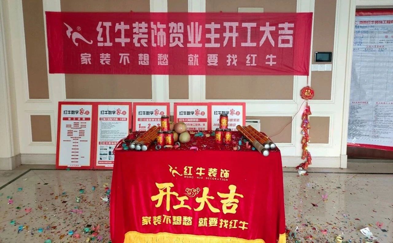 【開工大吉】春暖花開裝修季，南京紅牛裝飾開工不停歇！