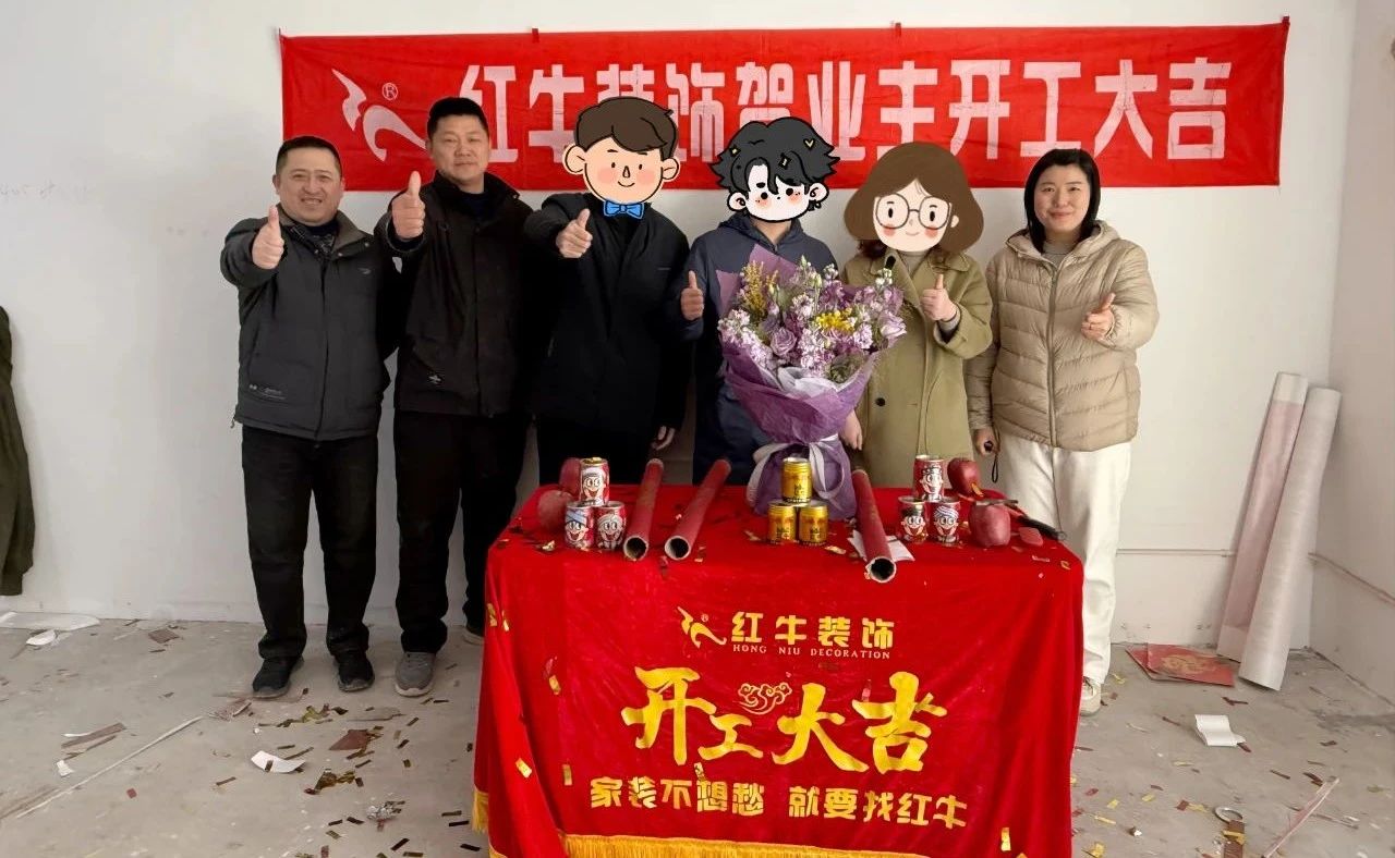 【開工大吉】春暖花開裝修季，南京紅牛裝飾開工不停歇！