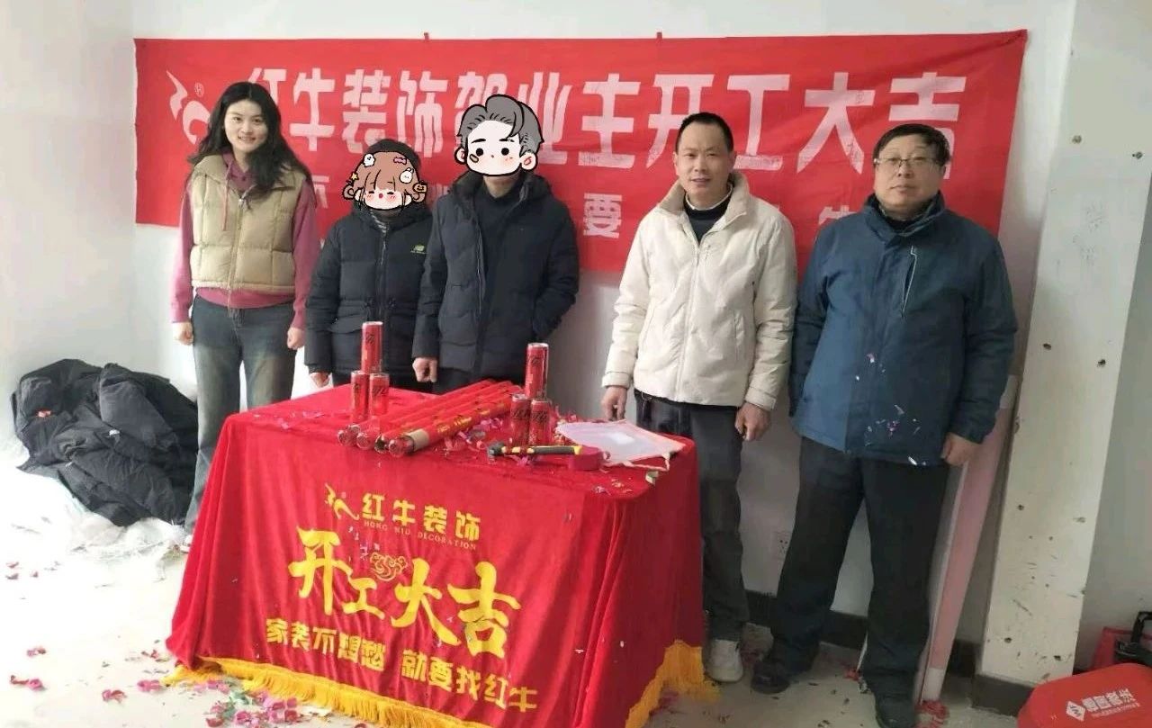 【開工大吉】春暖花開裝修季，南京紅牛裝飾開工不停歇！