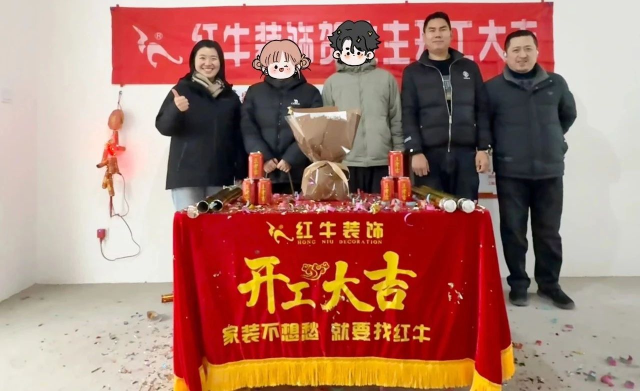 【開工大吉】春暖花開裝修季，南京紅牛裝飾開工不停歇！