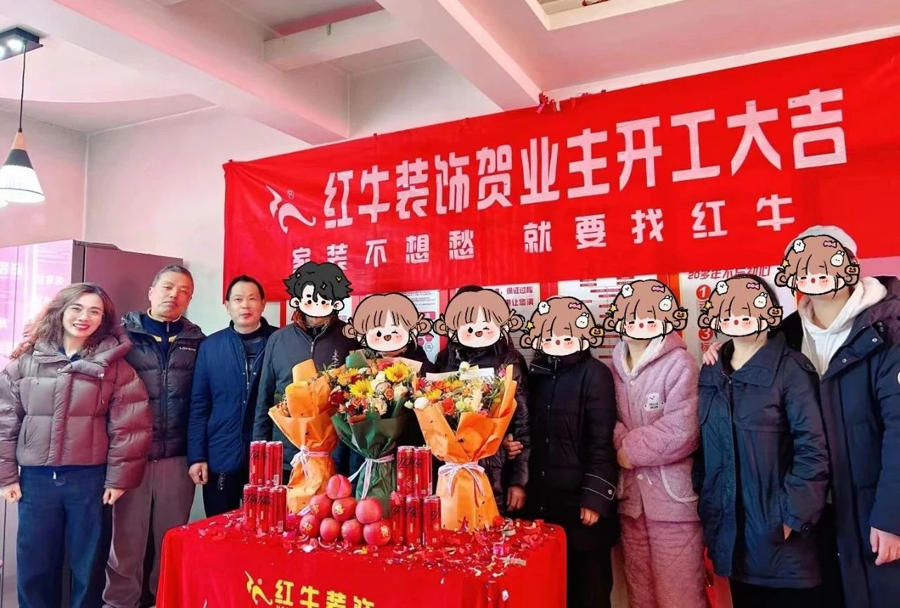 南京紅牛裝飾開工大吉！同一天同小區(qū)三家工地齊開工！