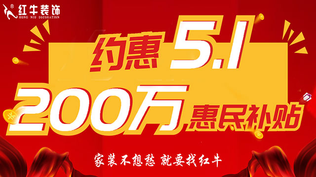 南京紅牛裝飾：五一提前“放價(jià)”，門店人氣爆滿！僅限前20戶！