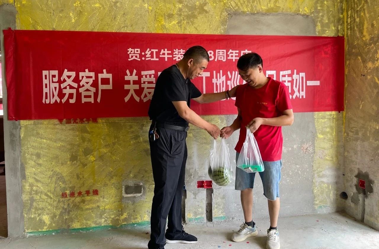 南京紅牛裝飾28周年慶｜服務(wù)客戶，關(guān)愛工人，工地巡檢，品質(zhì)如一！