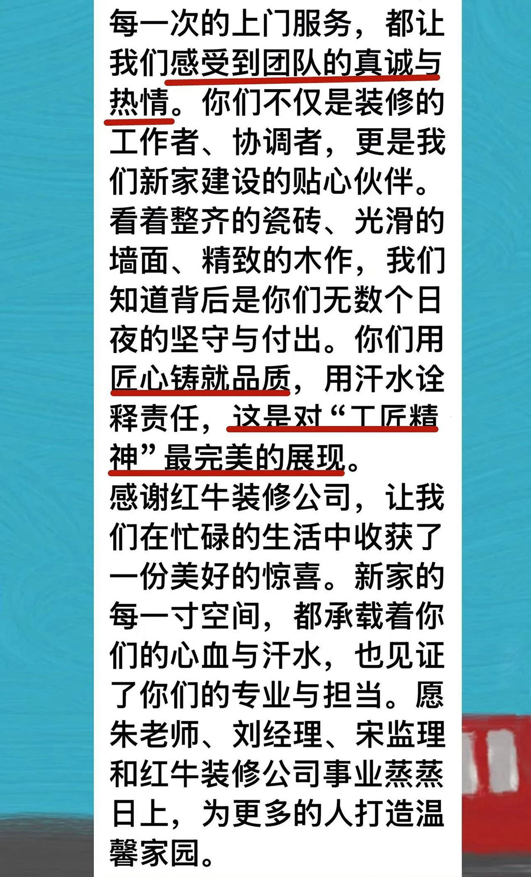 來自業(yè)主的超長評價：始于信任，忠于品質，見證南京紅牛裝飾口碑的力量！